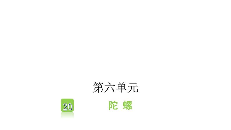 人教版小学语文四年级上册第六单元20陀螺课件01