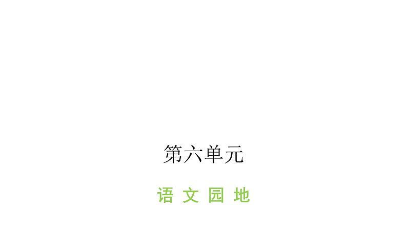 人教版小学语文四年级上册第六单元语文园地课件01