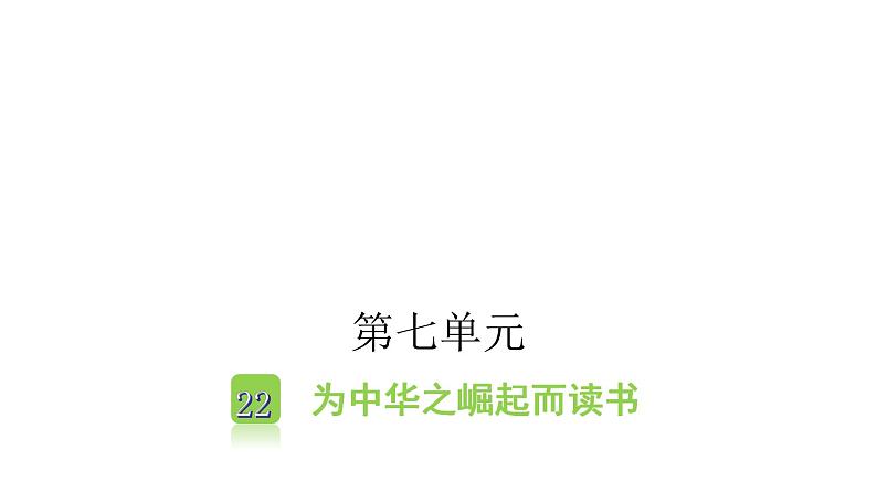 人教版小学语文四年级上册第七单元22为中华之崛起而读书课件01