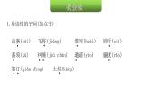人教版小學(xué)語(yǔ)文四年級(jí)上冊(cè)第七單元知識(shí)盤點(diǎn)七課件