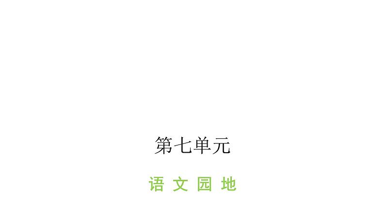 人教版小学语文四年级上册第七单元语文园地课件第1页