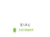 人教版小学语文四年级上册第八单元25王戎不取道旁李课件