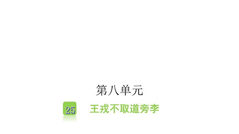 人教版小学语文四年级上册第八单元25王戎不取道旁李课件01