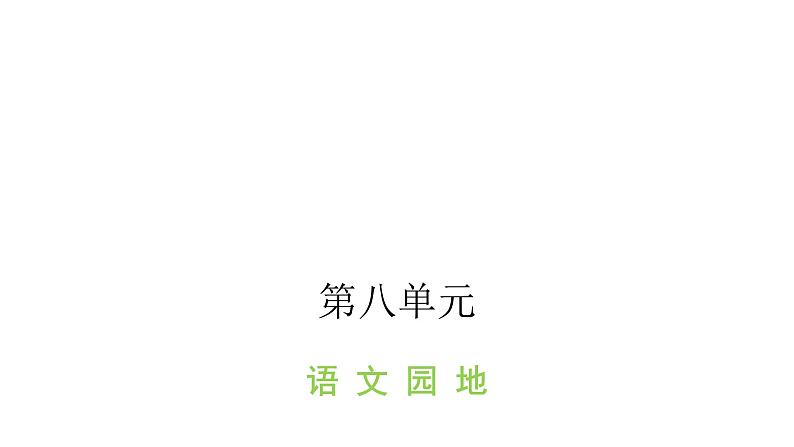 人教版小学语文四年级上册第八单元语文园地八课件01