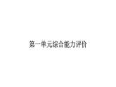 人教版小学语文二年级上册第一单元综合能力评价（试卷）课件