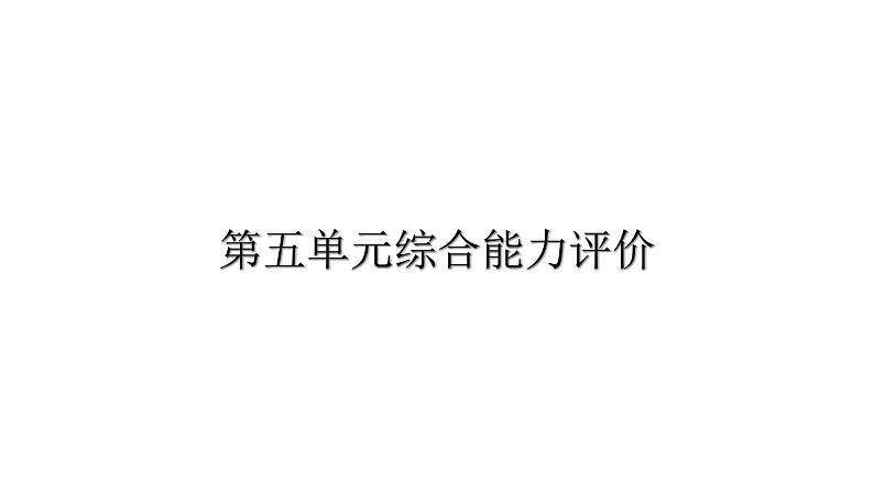 人教版小学语文二年级上册第五单元综合能力评价（试卷）课件第1页