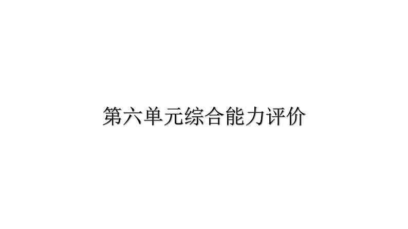 人教版小学语文二年级上册第六单元综合能力评价（试卷）课件第1页