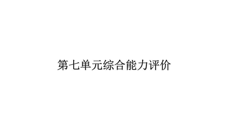 人教版小学语文二年级上册第七单元综合能力评价（试卷）课件第1页