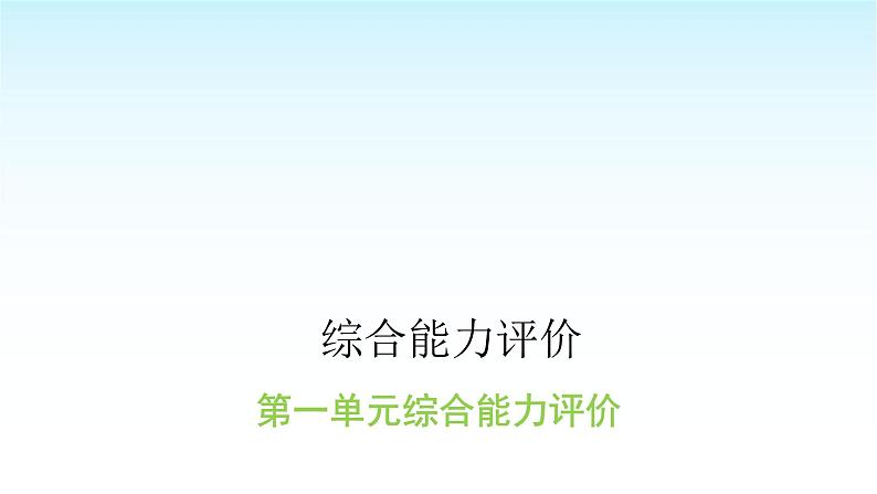 人教版小学语文三年级上册第一单元综合能力评价课件第1页