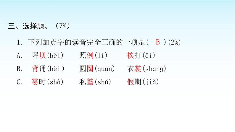 人教版小学语文三年级上册第一单元综合能力评价课件第5页