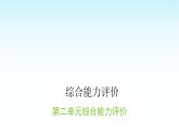 人教版小學(xué)語文三年級上冊第二單元綜合能力評價課件