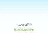 人教版小學(xué)語文三年級上冊第三單元綜合能力評價課件