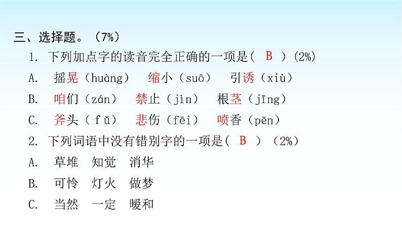 人教版小学语文三年级上册第三单元综合能力评价课件04