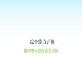 人教版小学语文三年级上册第四单元综合能力评价课件