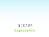 人教版小学语文三年级上册第五单元综合能力评价课件