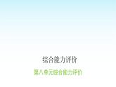 人教版小學語文三年級上冊第八單元綜合能力評價課件