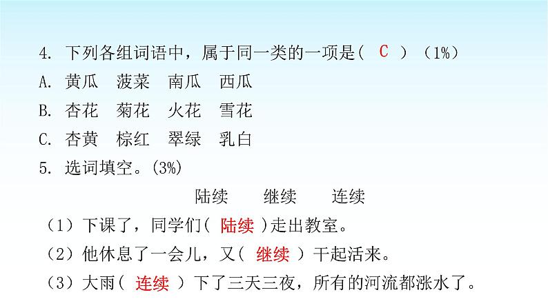 人教版小学语文三年级上册第八单元综合能力评价课件08