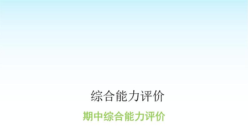 人教版小学语文三年级上册期中综合能力评价课件第1页