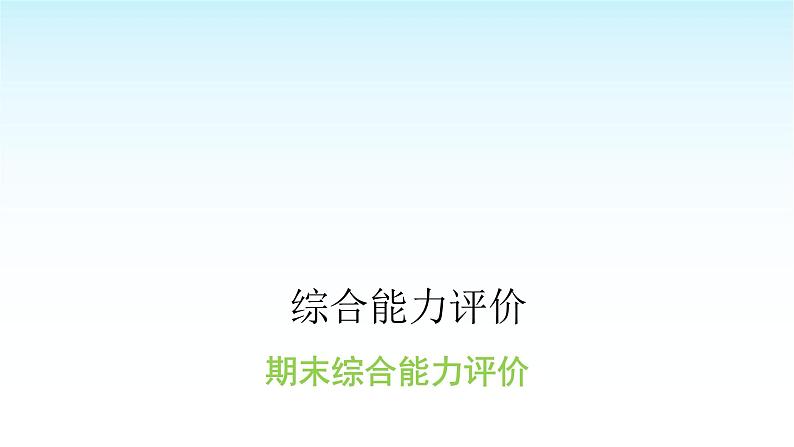 人教版小学语文三年级上册期末综合能力评价课件第1页