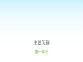 人教版小學(xué)語文三年級(jí)上冊(cè)第一單元主題閱讀課件