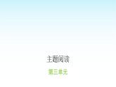 人教版小學(xué)語文三年級上冊第三單元主題閱讀課件