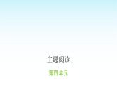 人教版小学语文三年级上册第四单元主题阅读课件