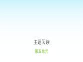 人教版小学语文三年级上册第五单元主题阅读课件