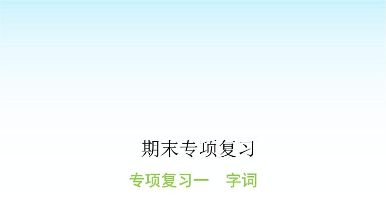 人教版小学语文三年级上册期末专项复习一课件01