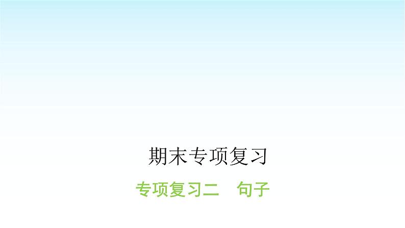 人教版小学语文三年级上册期末专项复习二课件第1页