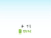 人教版小学语文三年级上册第一单元2花的学校课件