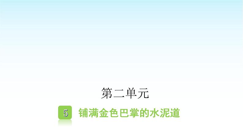 人教版小学语文三年级上册第二单元5铺满金色巴掌的水泥道课件01