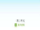 人教版小学语文三年级上册第二单元6秋天的雨课件