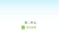 小学语文人教部编版三年级上册秋天的雨课文ppt课件