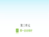 人教版小学语文三年级上册第三单元9那一定会很好课件