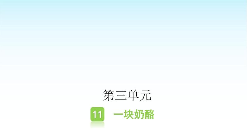 人教版小学语文三年级上册第三单元11一块奶酪课件01