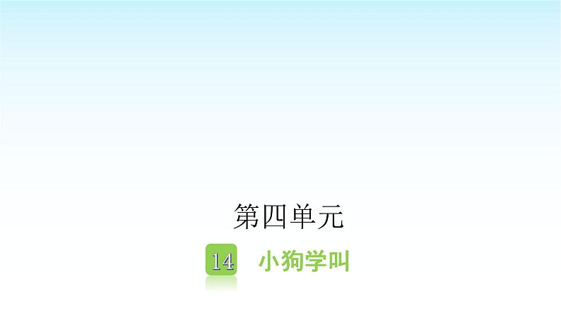 人教版小学语文三年级上册第四单元14小狗学叫课件01