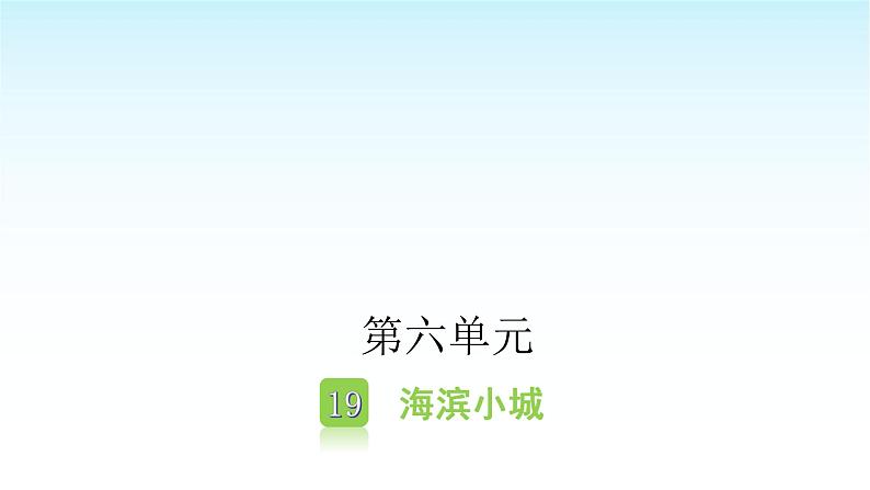 人教版小学语文三年级上册第六单元19海滨小城课件第1页