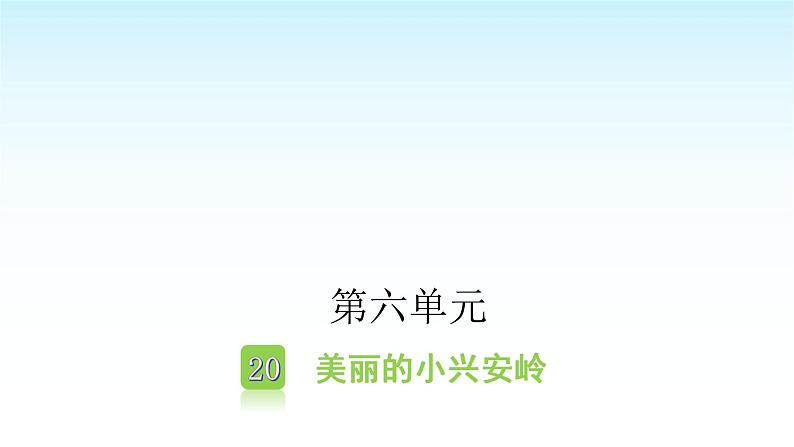 人教版小学语文三年级上册第六单元20美丽的小兴安岭课件01