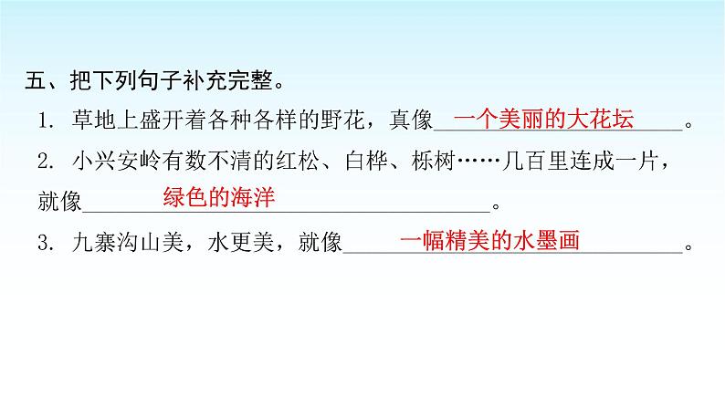 人教版小学语文三年级上册第六单元20美丽的小兴安岭课件06