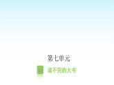 人教版小学语文三年级上册第七单元22读不完的大书课件
