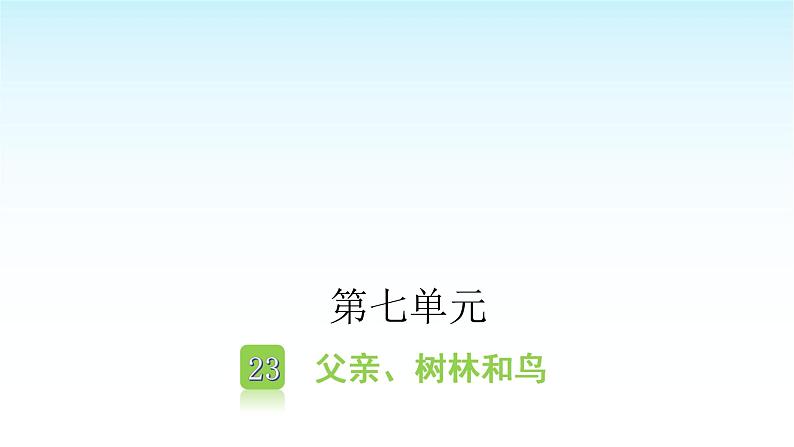 人教版小学语文三年级上册第七单元23父亲、树林和鸟课件01