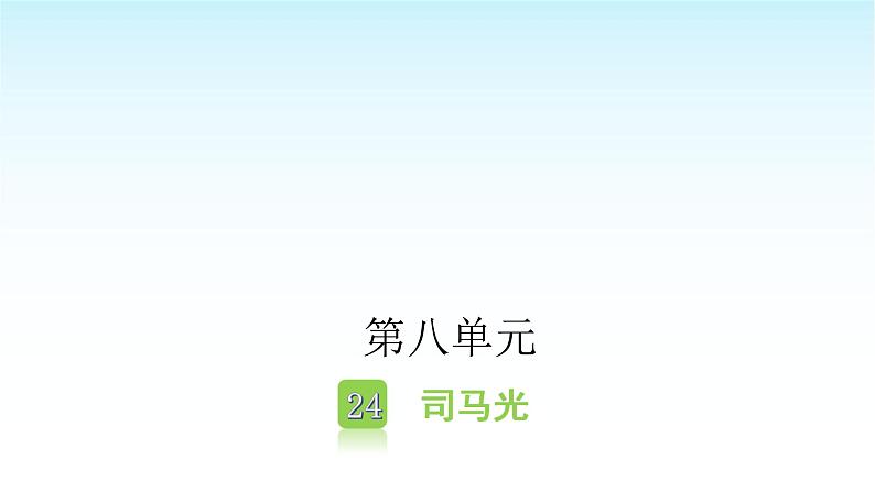 人教版小学语文三年级上册第八单元24司马光课件01