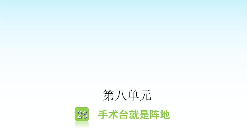 人教版小学语文三年级上册第八单元26手术台就是阵地课件01