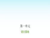 人教版小学语文三年级上册第一单元语文园地课件