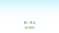 小学语文人教部编版三年级上册语文园地课文ppt课件