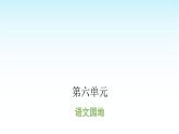 人教版小学语文三年级上册第六单元语文园地课件