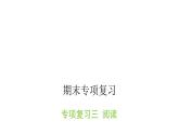 人教版小学语文四年级上册专项复习三课件