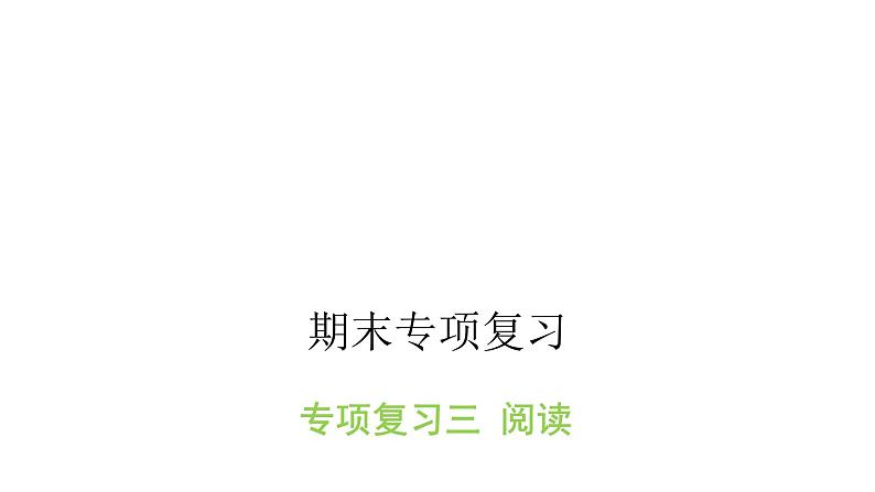 人教版小学语文四年级上册专项复习三课件01