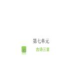 人教版小学语文四年级上册第七单元21古诗三首课件