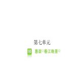 人教版小學(xué)語文二年級上冊主題閱讀第七、第八單元課件